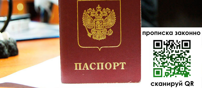 прописка в Евпатории